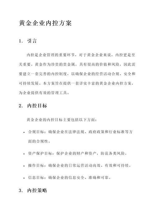 黄金企业内控方案