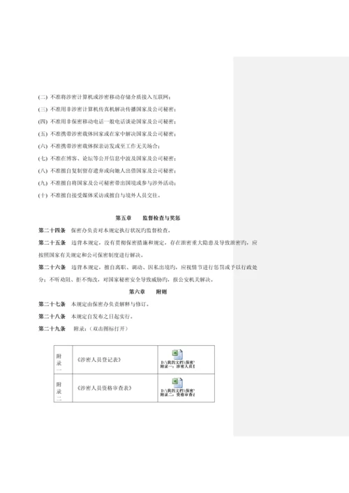 保密管理新版制度模板.docx