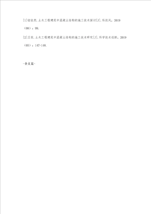 土木建筑工程中混凝土结构的施工技术要点