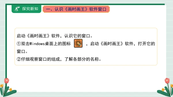 【核心素养目标】人教·内蒙古版《信息技术》五下 第1课 初识《画时画王》课件