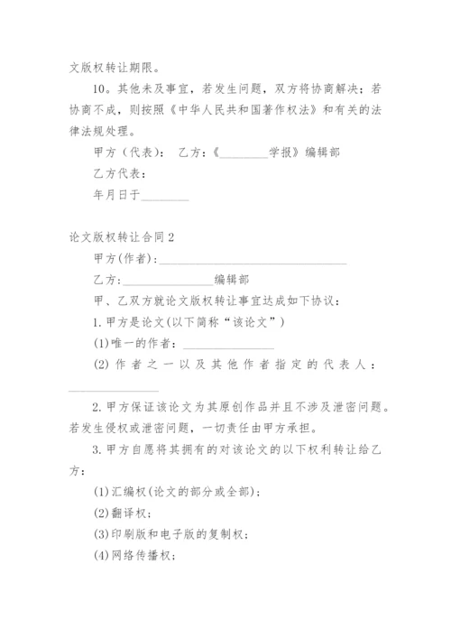 论文版权转让合同（实用）编辑最新精选.docx