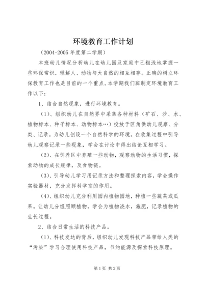 环境教育工作计划.docx