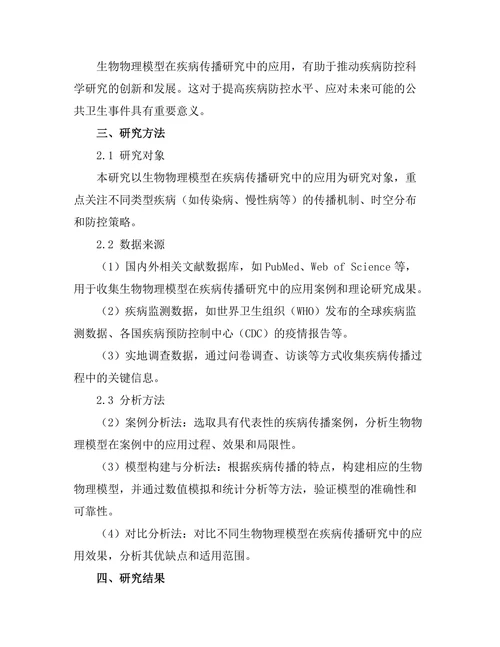 生物物理模型在疾病传播研究中的应用
