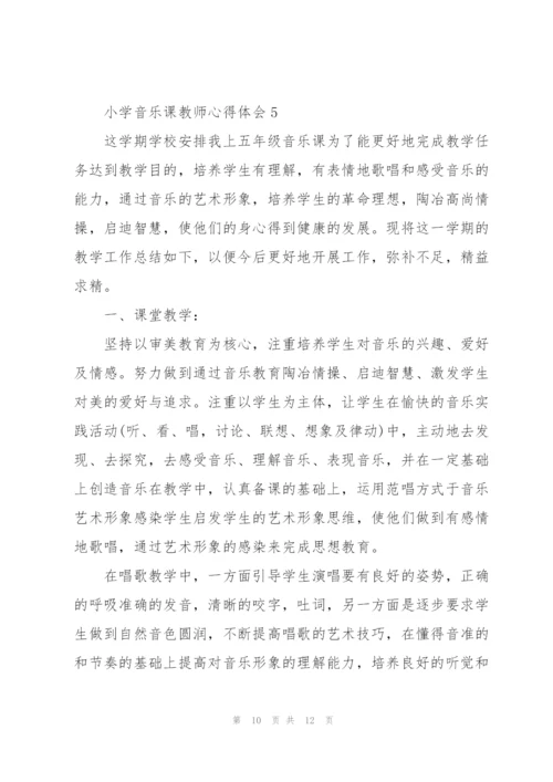 小学音乐课教师心得体会.docx