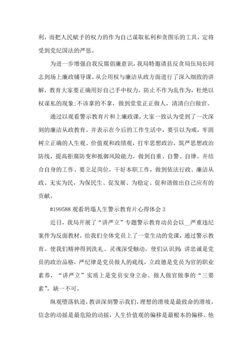 观看坍塌人生警示教育片个人心得体会5篇.docx
