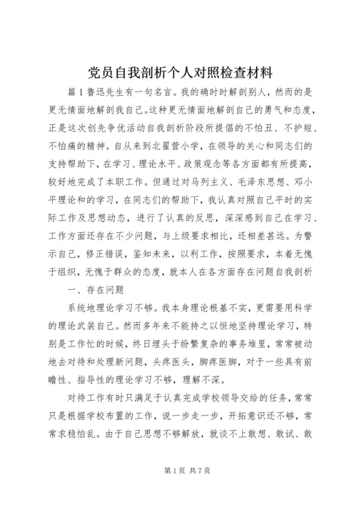 党员自我剖析个人对照检查材料.docx