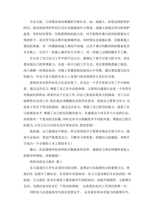 资料员的实习报告3篇.docx