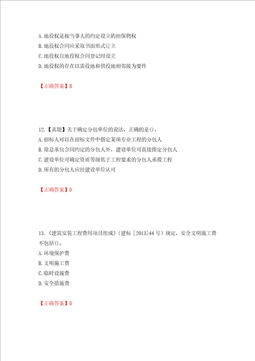 二级建造师建设工程法规及相关知识试题题库押题训练卷含答案第3卷
