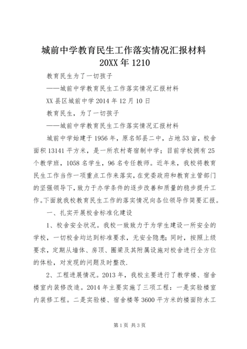 城前中学教育民生工作落实情况汇报材料20XX年1210.docx