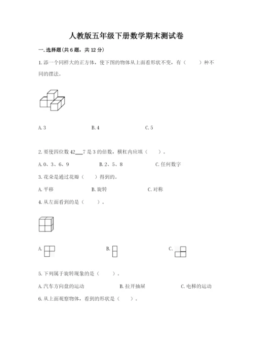 人教版五年级下册数学期末测试卷【满分必刷】.docx