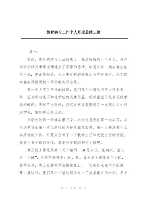 教育实习工作个人月度总结三篇.docx