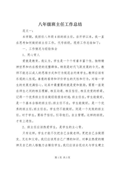 八年级班主任工作总结.docx