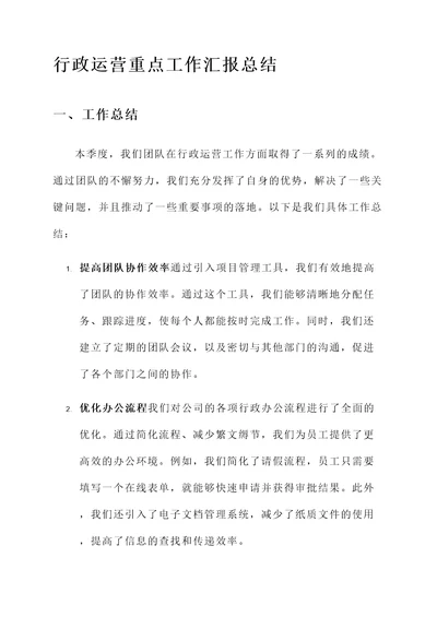 行政运营重点工作汇报总结