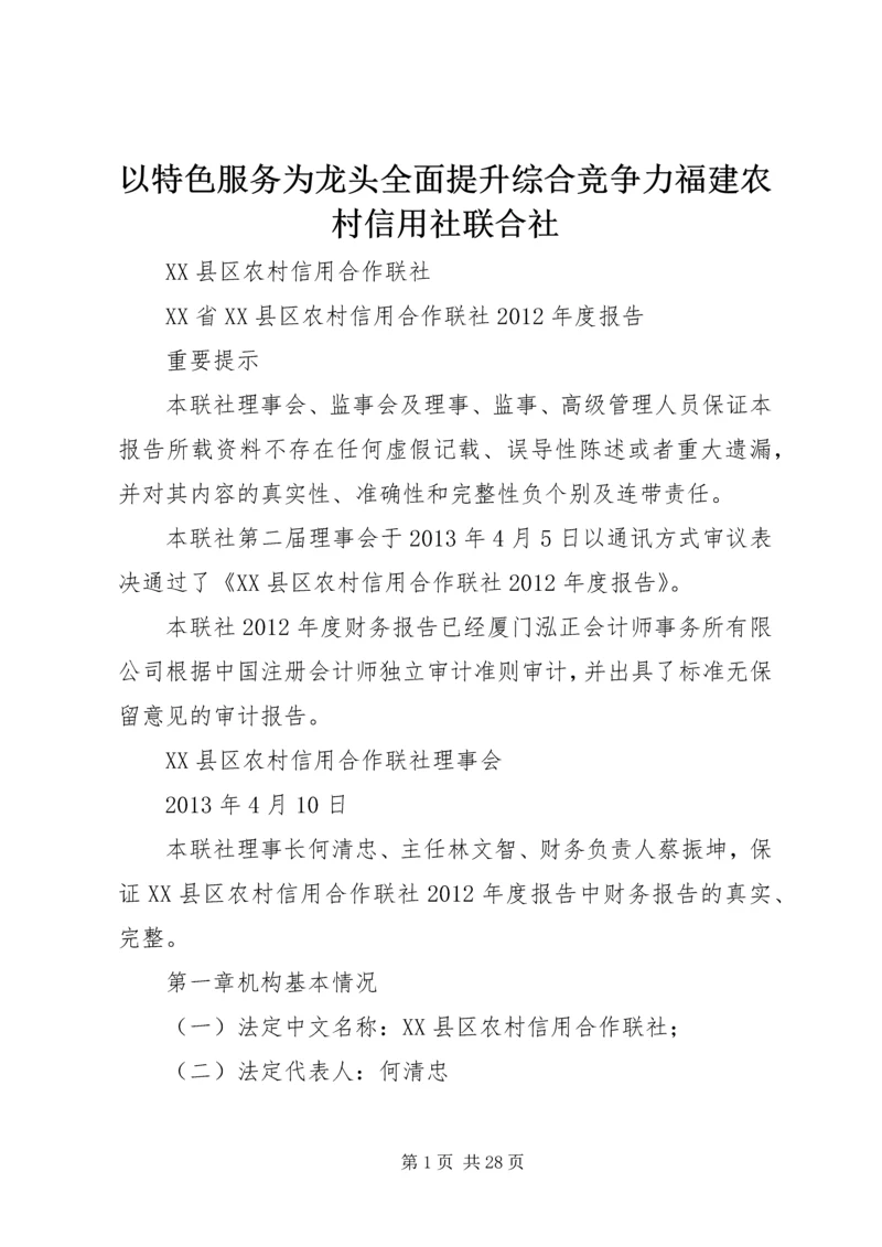 以特色服务为龙头全面提升综合竞争力福建农村信用社联合社.docx