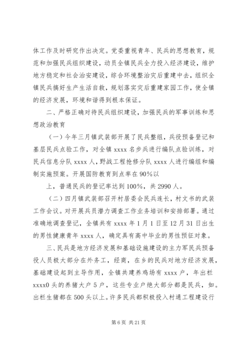 乡镇武装工作总结.docx