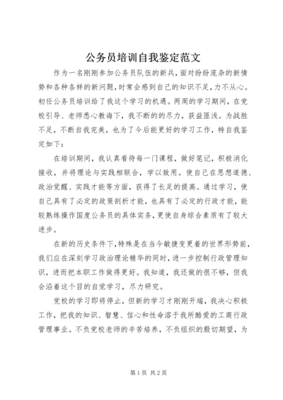 公务员培训自我鉴定范文.docx