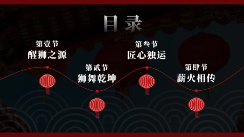 红色醒狮非遗传统文化主题班会PPT模板