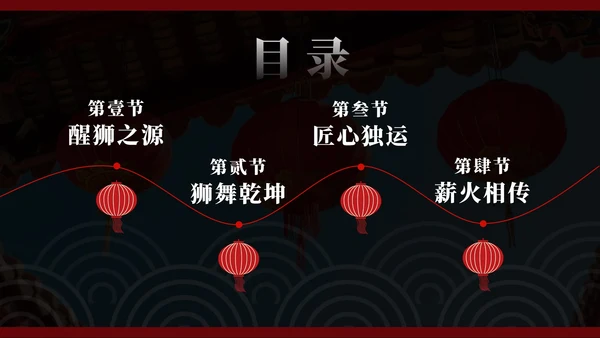 红色醒狮非遗传统文化主题班会PPT模板