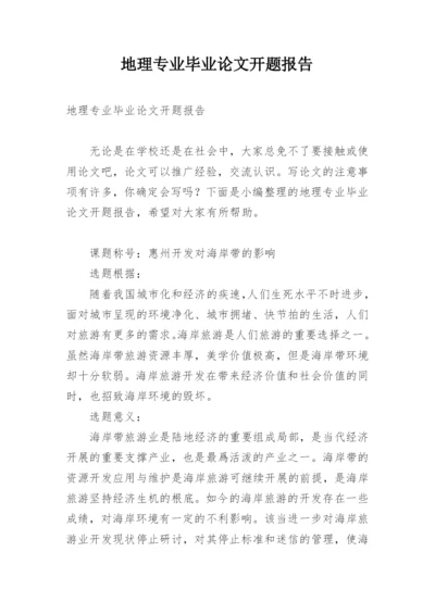 地理专业毕业论文开题报告.docx