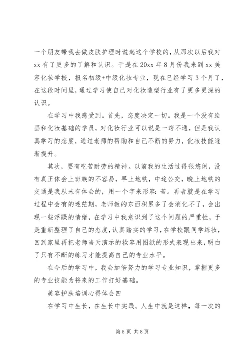 美容护肤培训心得体会范文.docx