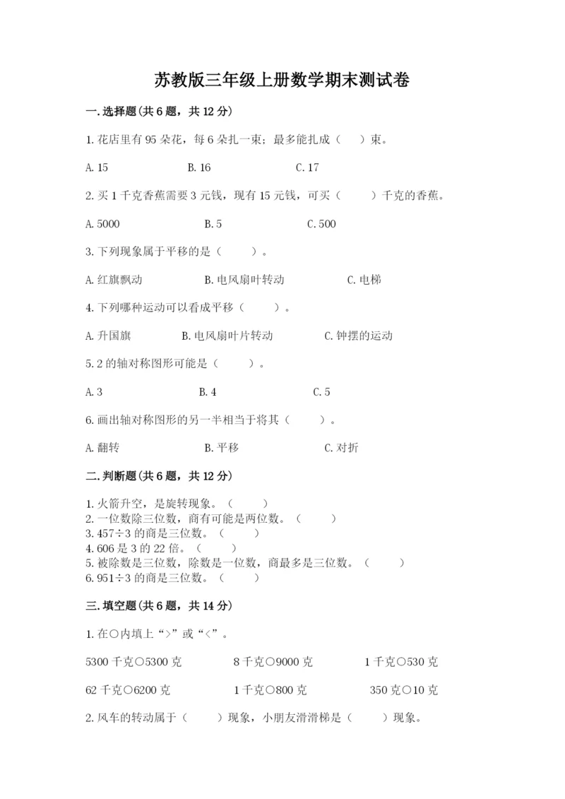 苏教版三年级上册数学期末测试卷加解析答案.docx