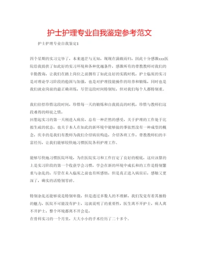 精编护士护理专业自我鉴定参考范文.docx