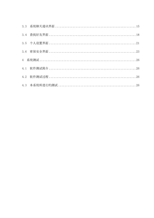 即时通讯毕业设计.docx
