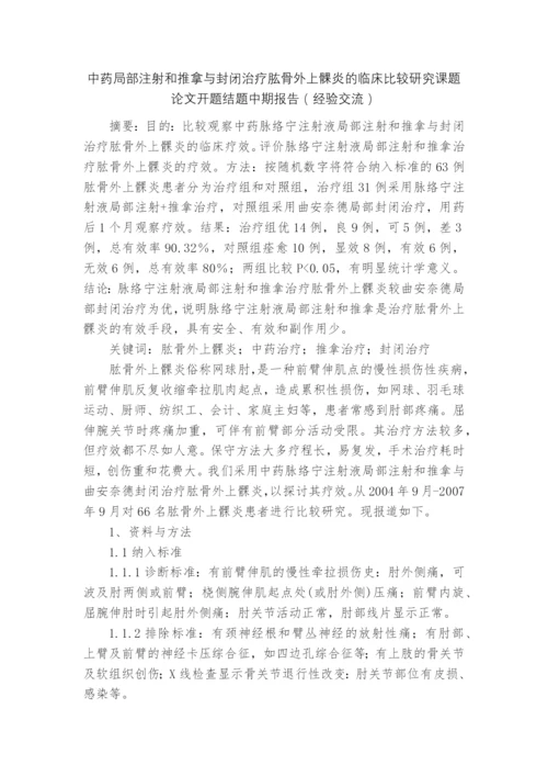 中药局部注射和推拿与封闭治疗肱骨外上髁炎的临床比较研究课题论文开题结题中期报告(经验交流).docx