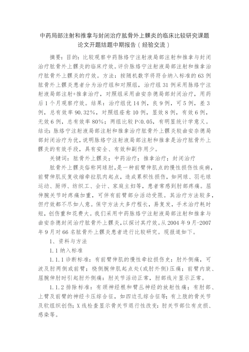 中药局部注射和推拿与封闭治疗肱骨外上髁炎的临床比较研究课题论文开题结题中期报告(经验交流).docx
