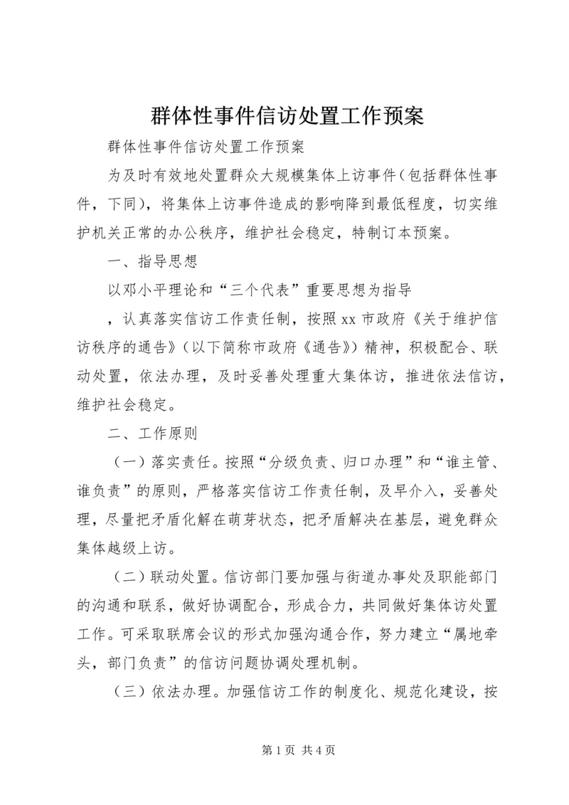 群体性事件信访处置工作预案 (3).docx