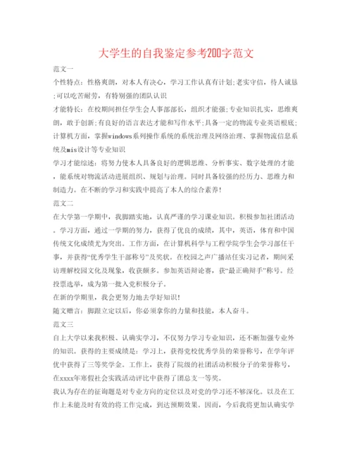 精编大学生的自我鉴定参考200字范文.docx