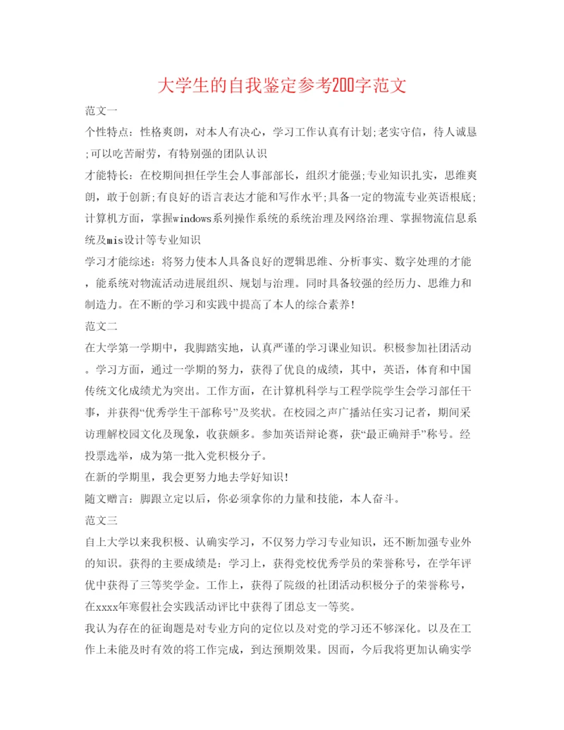 精编大学生的自我鉴定参考200字范文.docx