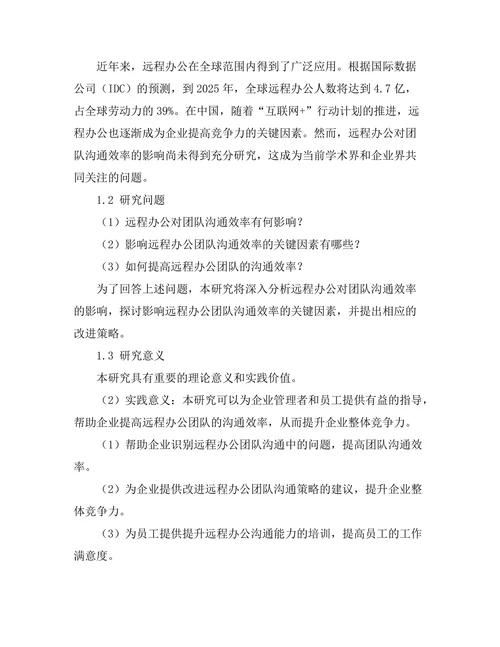远程办公对团队沟通效率的影响