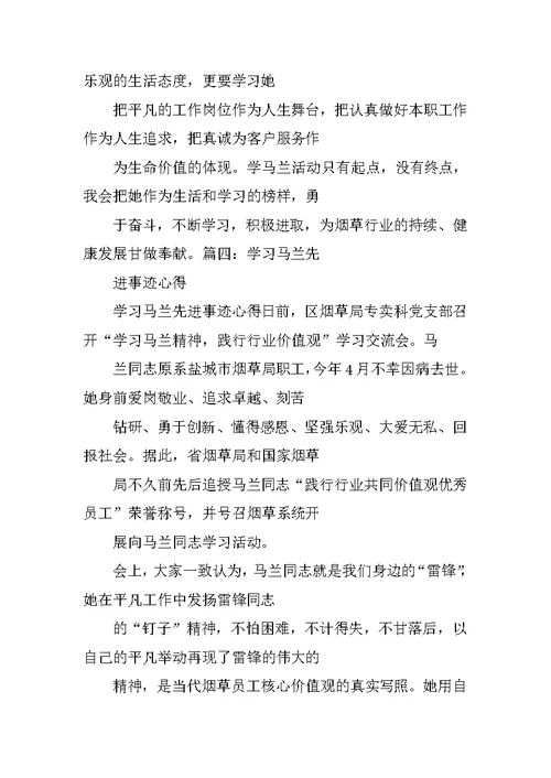 马兰精神学习心得体会