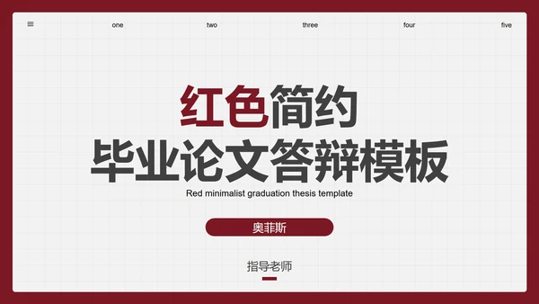 红色简约毕业论文答辩PPT模板