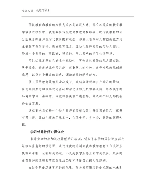 最新学习优秀教师心得体会优选范文27篇.docx