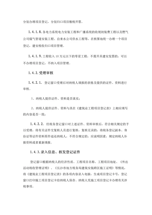 建筑业税收项目管理操作规程.docx