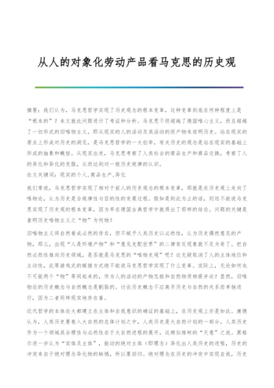 从人的对象化劳动产品看马克思的历史观.docx