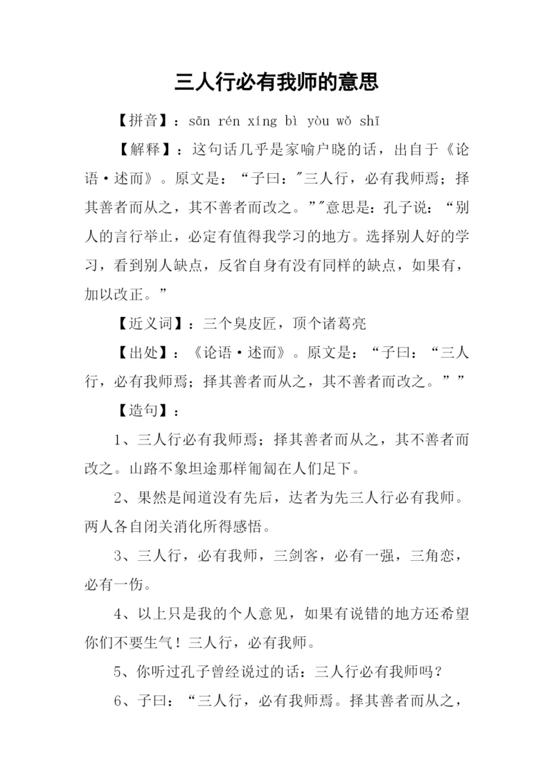 三人行必有我师的意思.docx