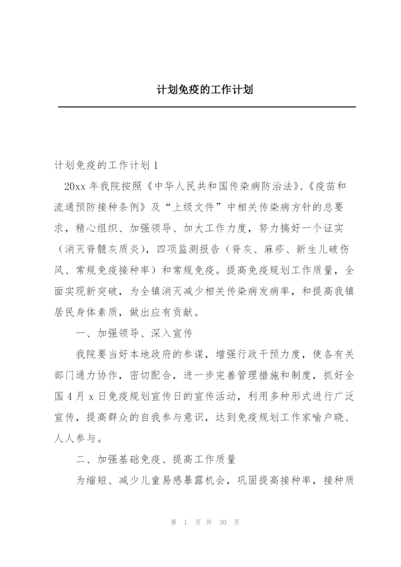 计划免疫的工作计划.docx