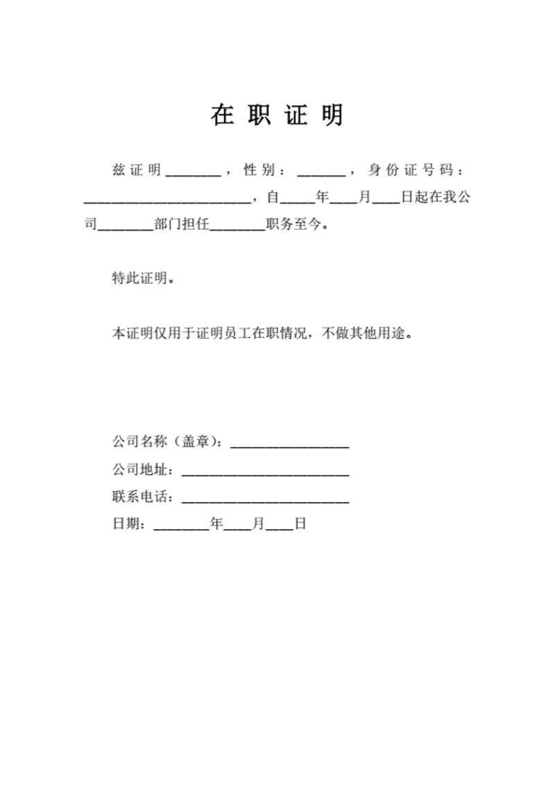 公司员工在职证明(简洁通用版)