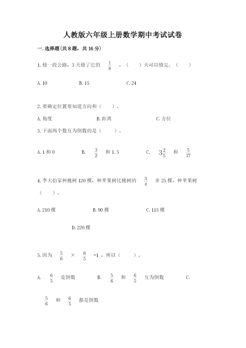 人教版六年级上册数学期中考试试卷含答案【名师推荐】.docx