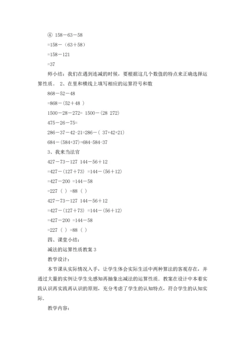 减法的运算性质教案.docx