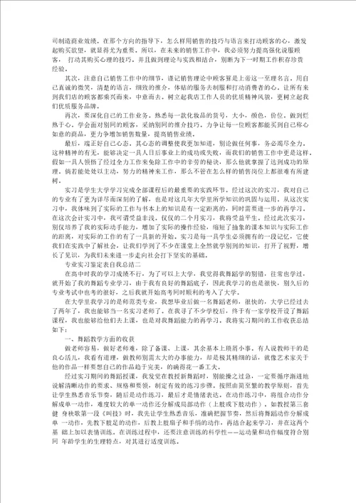 专业实习鉴定表自我总结