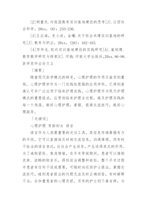 医学类毕业论文精编.docx