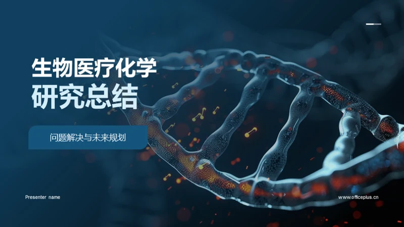 生物医疗化学研究总结