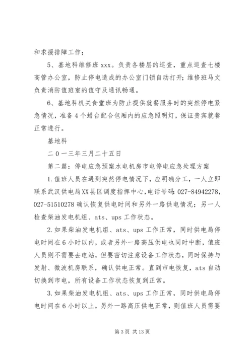 重大会议期间停电应急预案3.docx