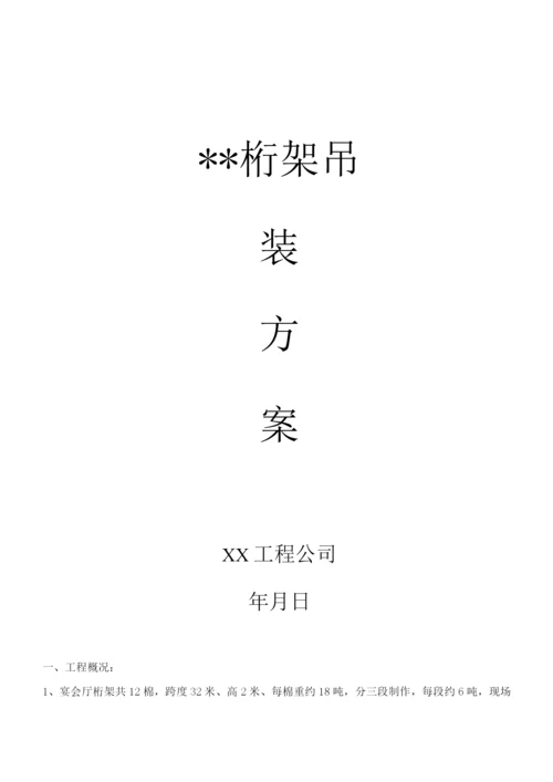 桁架吊装方案.docx