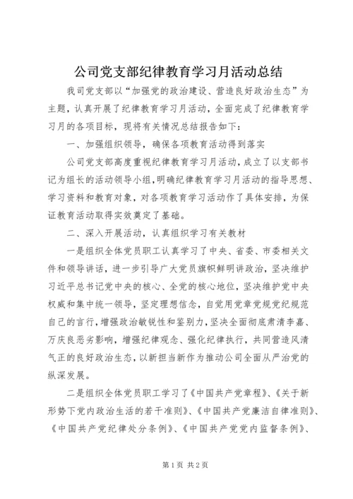 公司党支部纪律教育学习月活动总结.docx