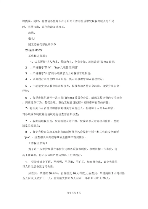 关于工作保证书模板锦集8篇